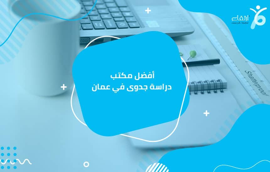 أفضل مكتب دراسة جدوى في عمان