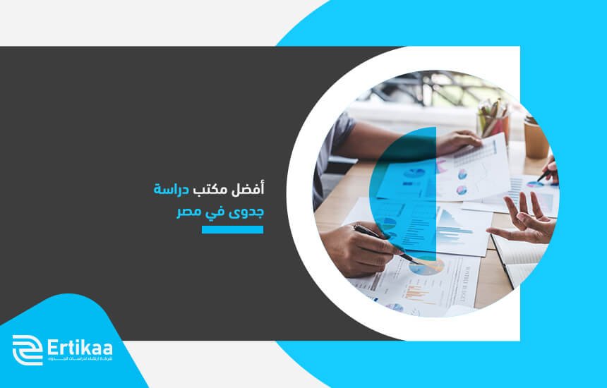 أفضل مكتب دراسة جدوى في مصر