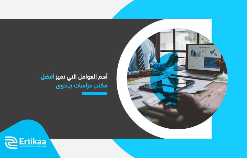 أهم العوامل التي تميز أفضل مكتب دراسات جدوى