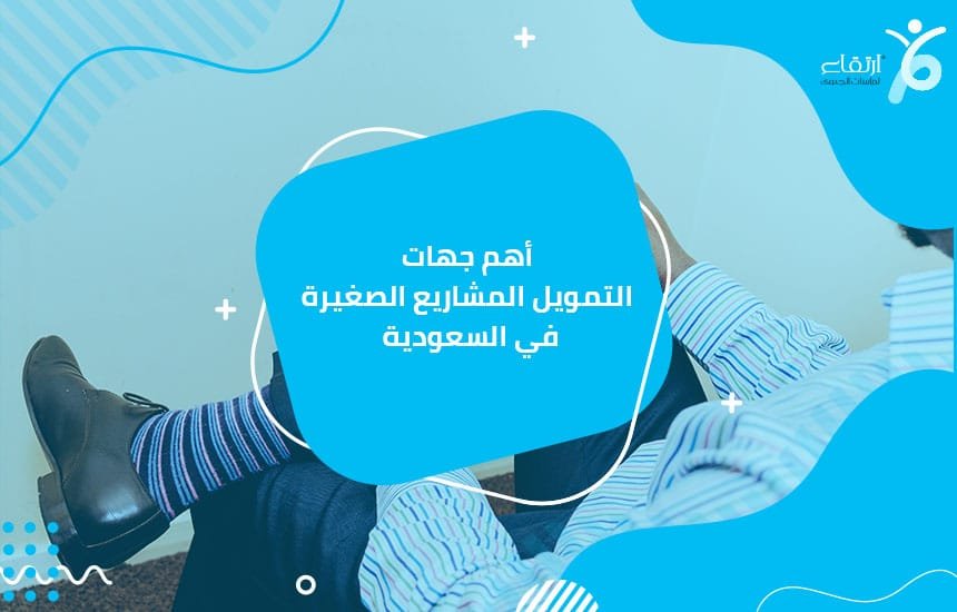 أهم جهات التمويل المشاريع الصغيرة في السعودية