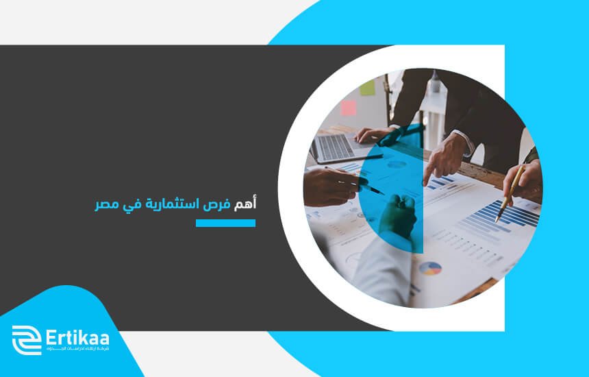 أهم فرص استثمارية في مصر