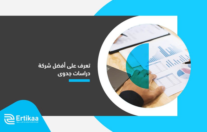 تعرف على أفضل شركة دراسات جدوى