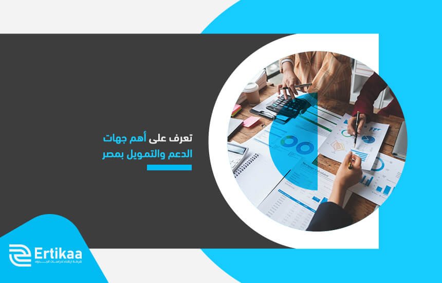 تعرف على أهم جهات الدعم والتمويل بمصر