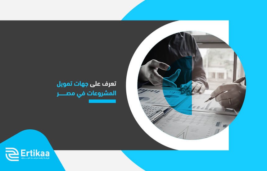 تعرف على جهات تمويل المشروعات في مصر
