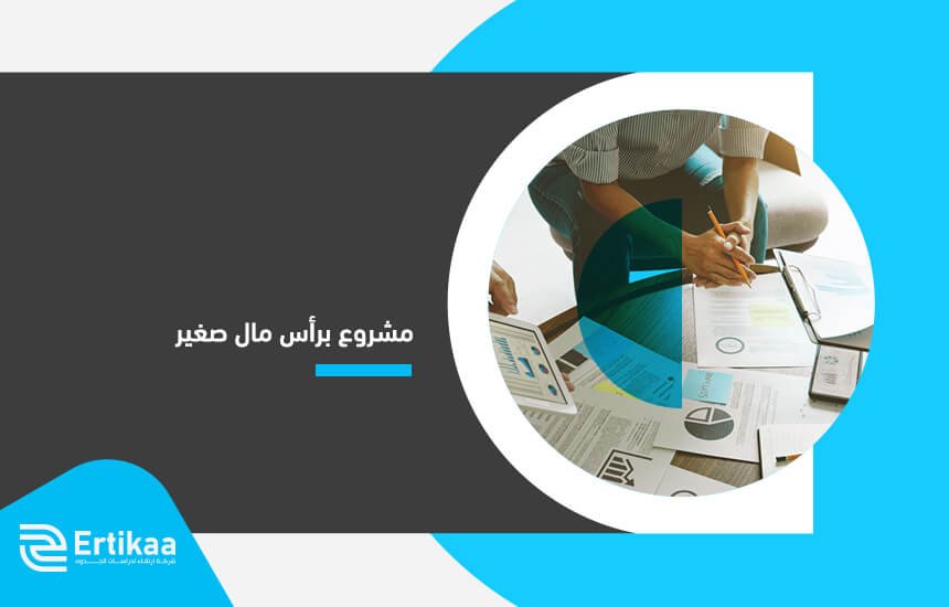 مشروع برأس مال صغير