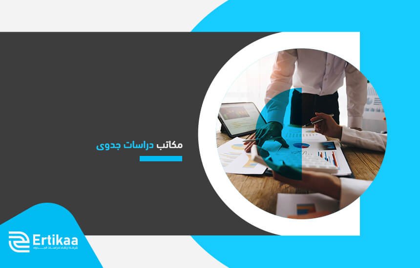 مكاتب دراسات جدوى