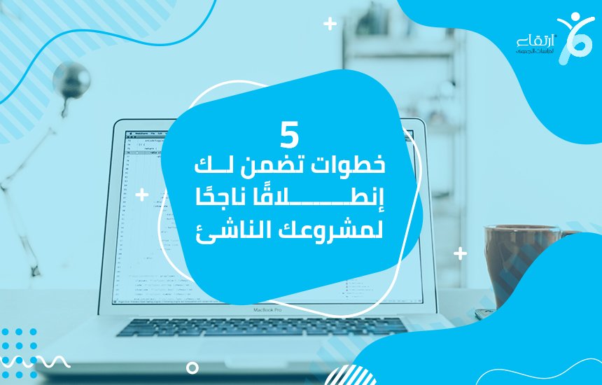 مشروعك الناشئ