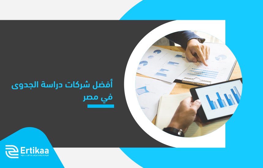 The_best_feasibility_study_companies_in_Egypt