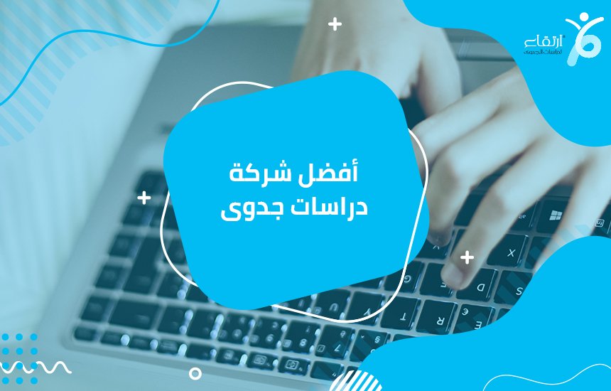 أفضل شركة دراسات جدوى