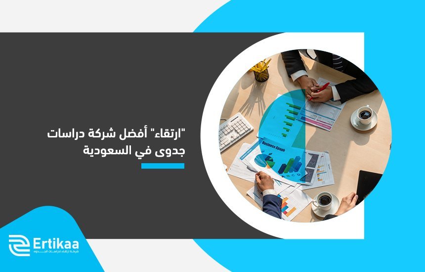 "ارتقاء" أفضل شركة دراسات جدوى في السعودية