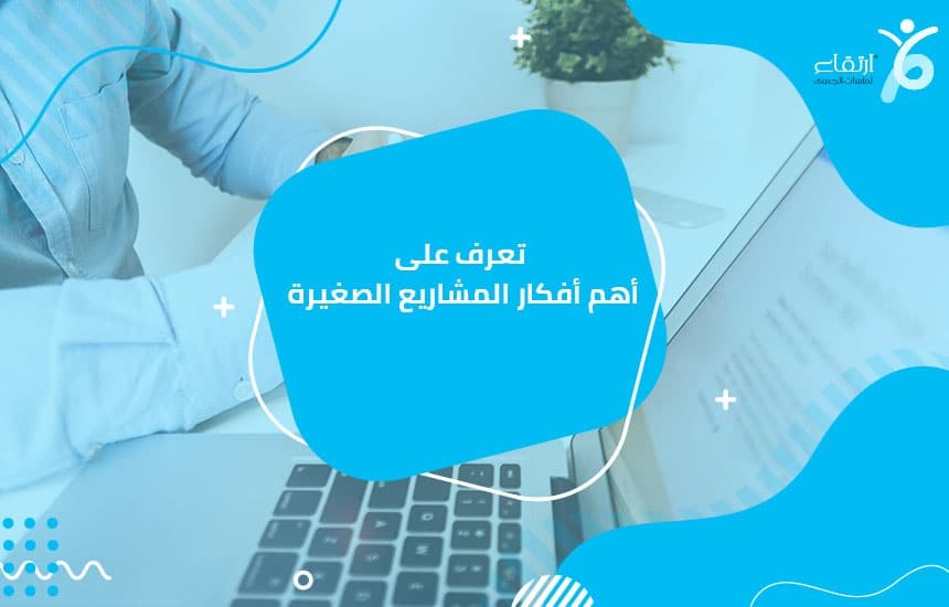 أفكار المشاريع الصغيرة