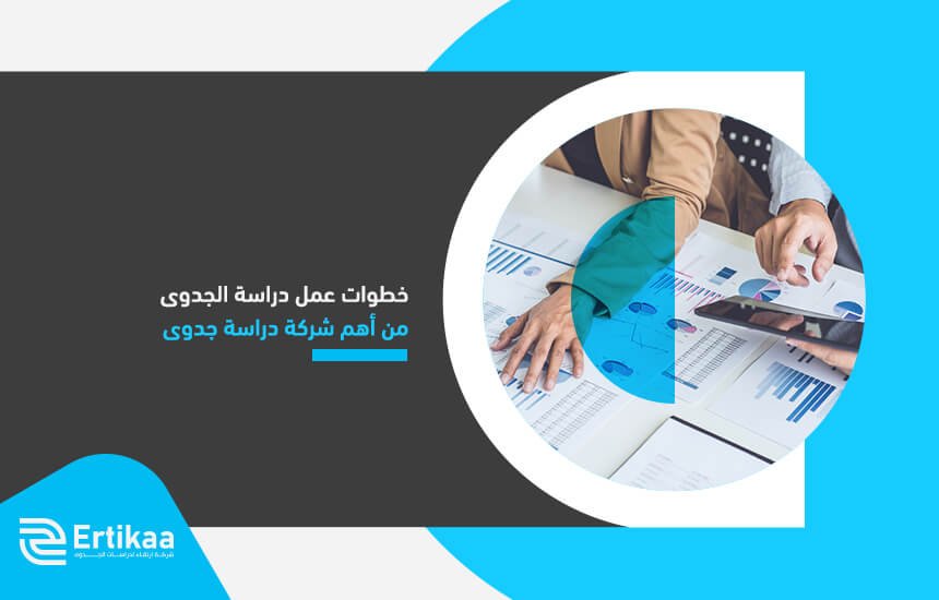 خطوات عمل دراسة الجدوى من أهم شركة دراسة جدوى