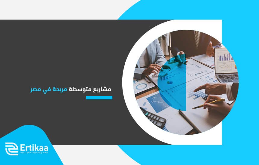 مشاريع متوسطة مربحة في مصر