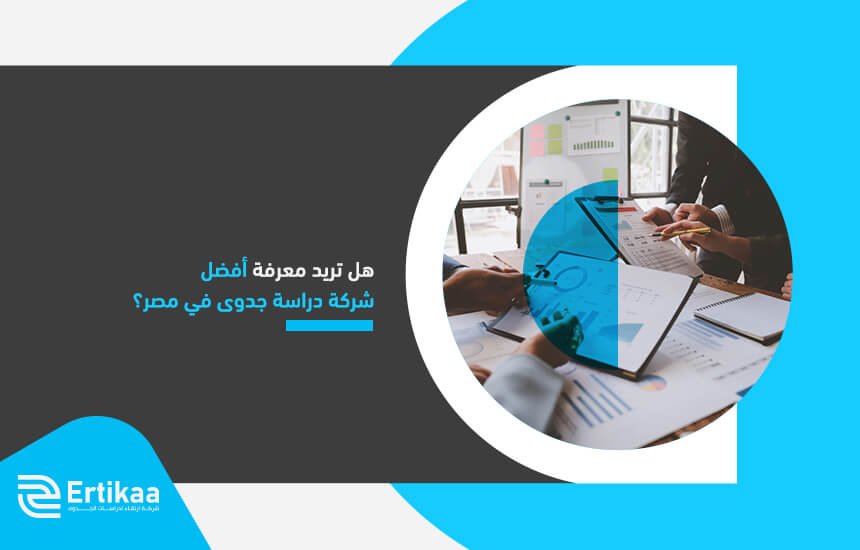 هل تريد معرفة أفضل شركة دراسة جدوى في مصر؟