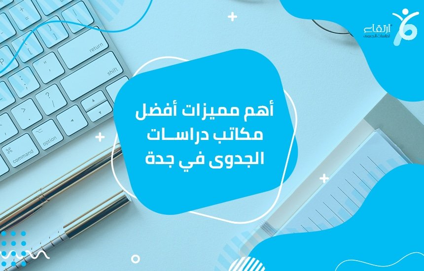 مكاتب دراسات الجدوى فى جدة