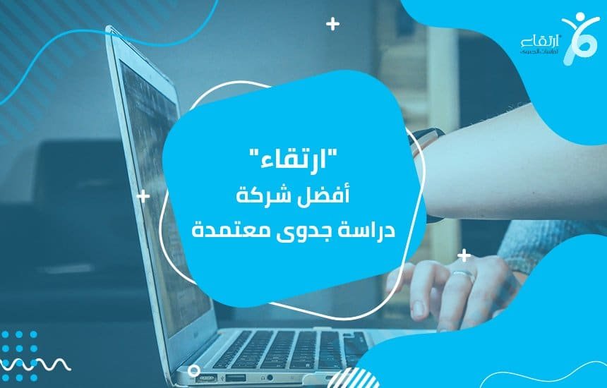 أفضل شركة دراسة جدوى معتمدة