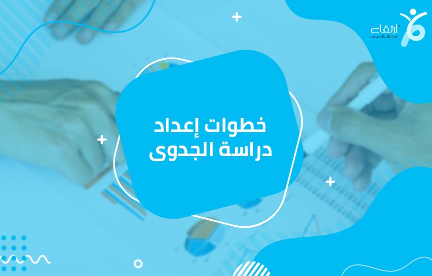 أفضل مكتب دراسة جدوى في مصر