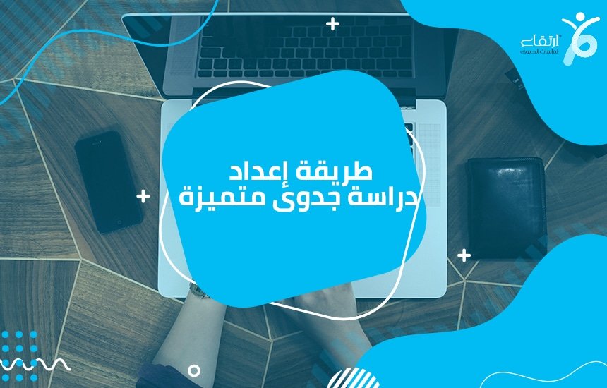 إعداد دراسة جدوى