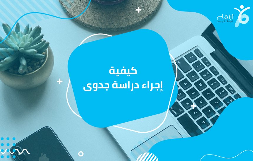 دراسة جدوى