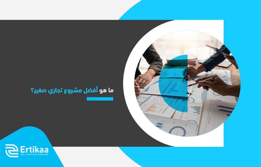 ما هو أفضل مشروع تجاري صغير؟