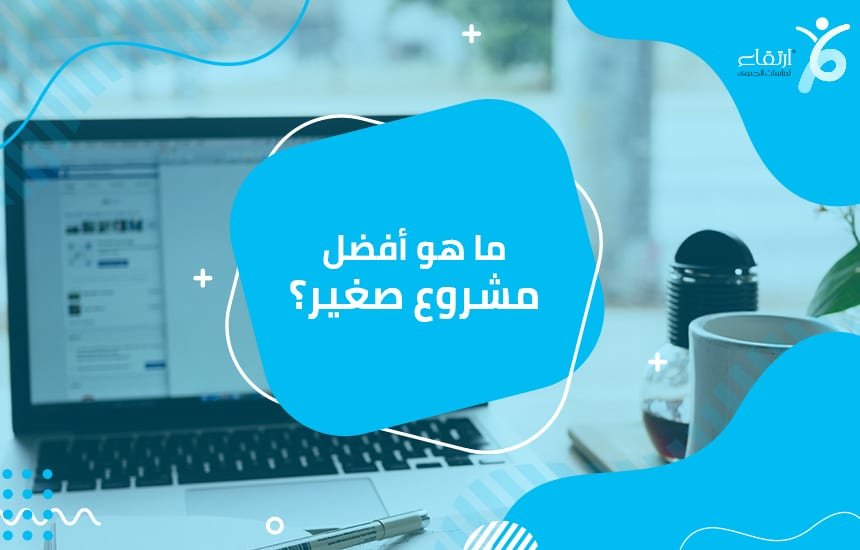 أفضل مشروع صغير