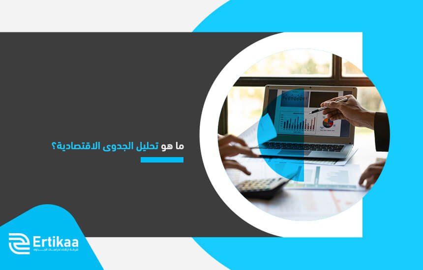 ما هو تحليل الجدوى الاقتصادية؟