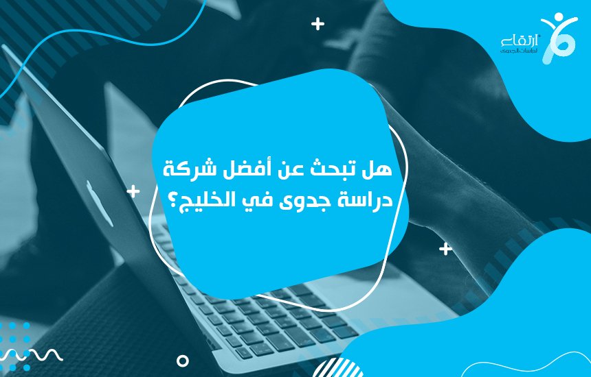 أفضل شركة دراسة جدوى في الخليج