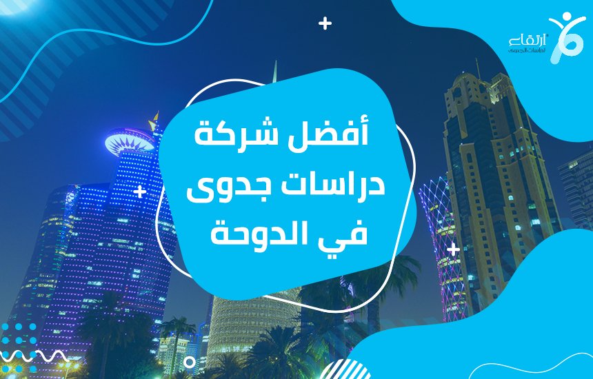 أفضل شركة دراسات جدوى في الدوحة