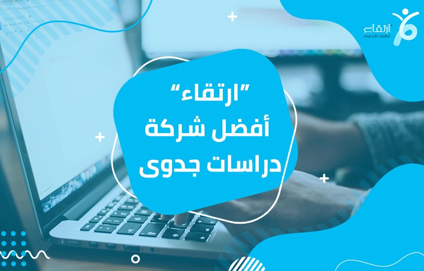 أفضل شركة دراسة جدوى