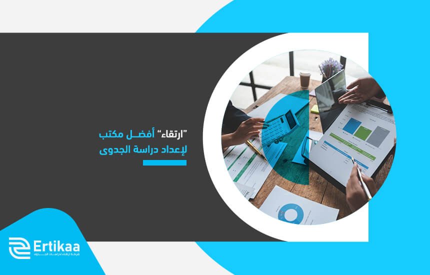 “ارتقاء” أفضل مكتب لإعداد دراسة الجدوى