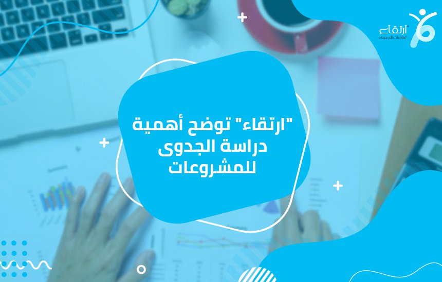 أفضل شركات دراسات جدوى في الخليج