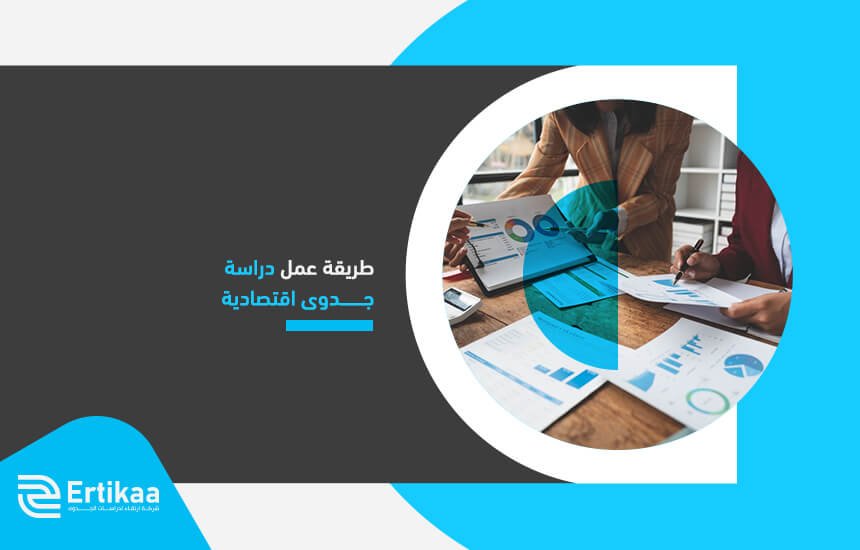 طريقة عمل دراسة جدوى اقتصادية