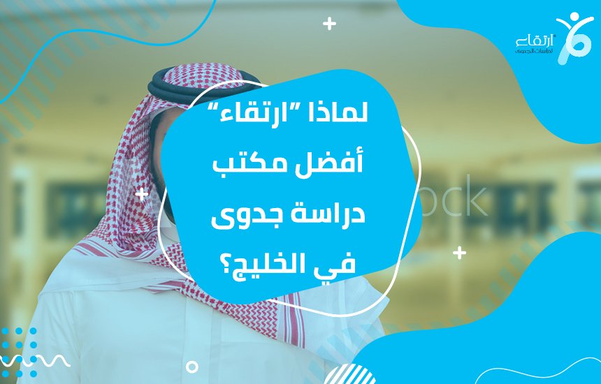 أفضل مكتب دراسة جدوى في الخليج