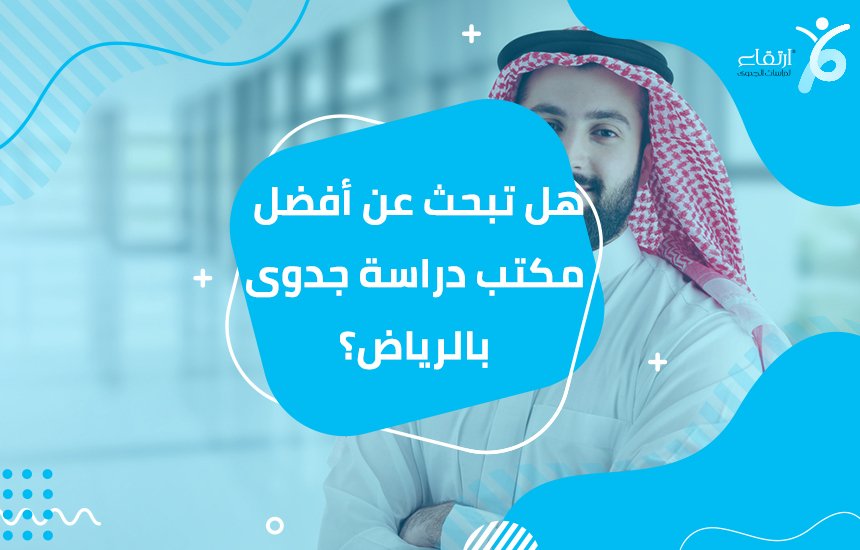 أفضل مكتب دراسة جدوى بالرياض