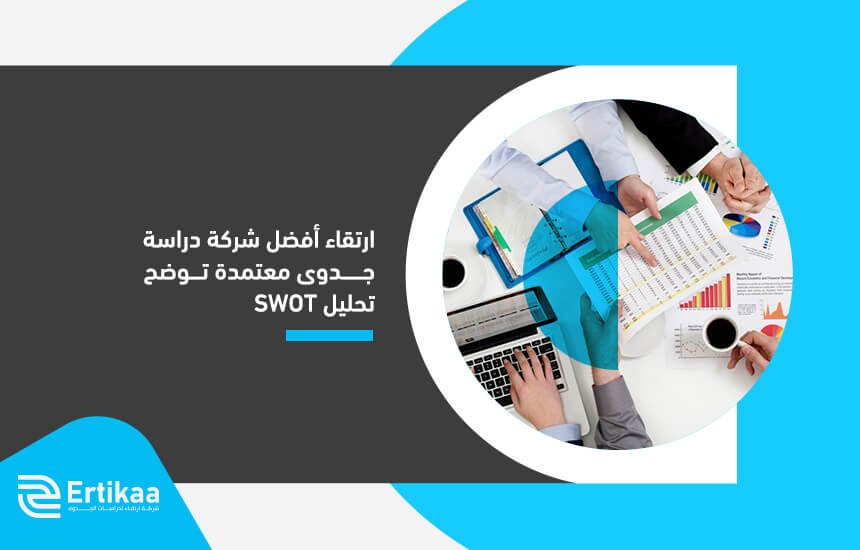 ارتقاء أفضل شركة دراسة جدوى معتمدة توضح تحليل SWOT