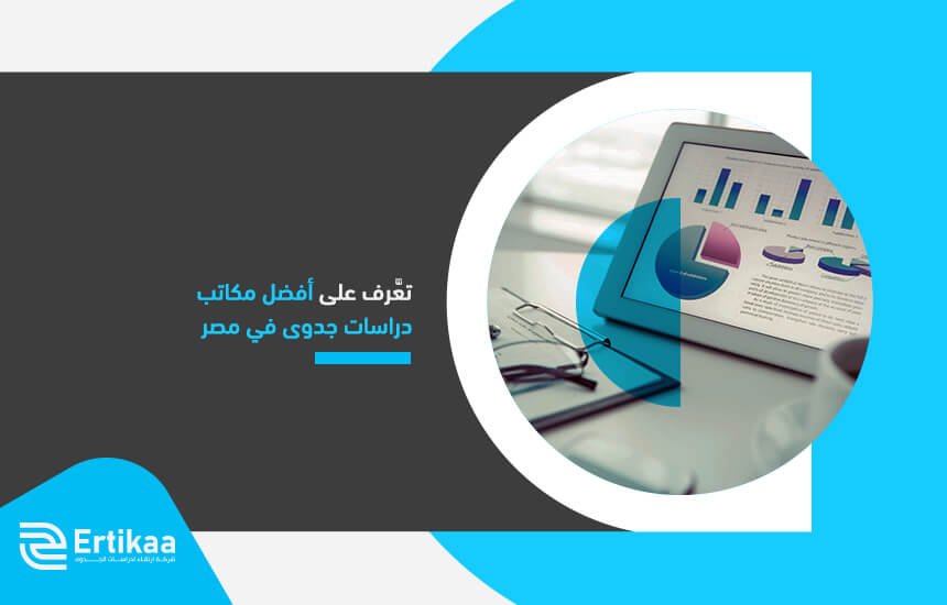 تعَّرف على أفضل مكاتب دراسات جدوى في مصر