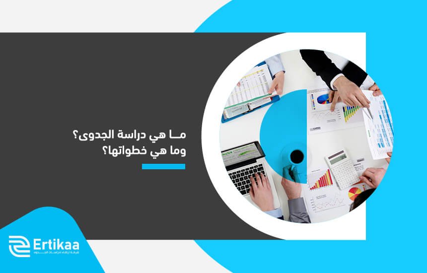 ما هي دراسة الجدوى؟ و ما هي خطواتها؟