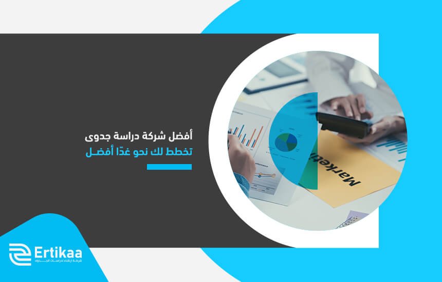أفضل شركة دراسة جدوى تخطط لك نحو غدًا أفضل