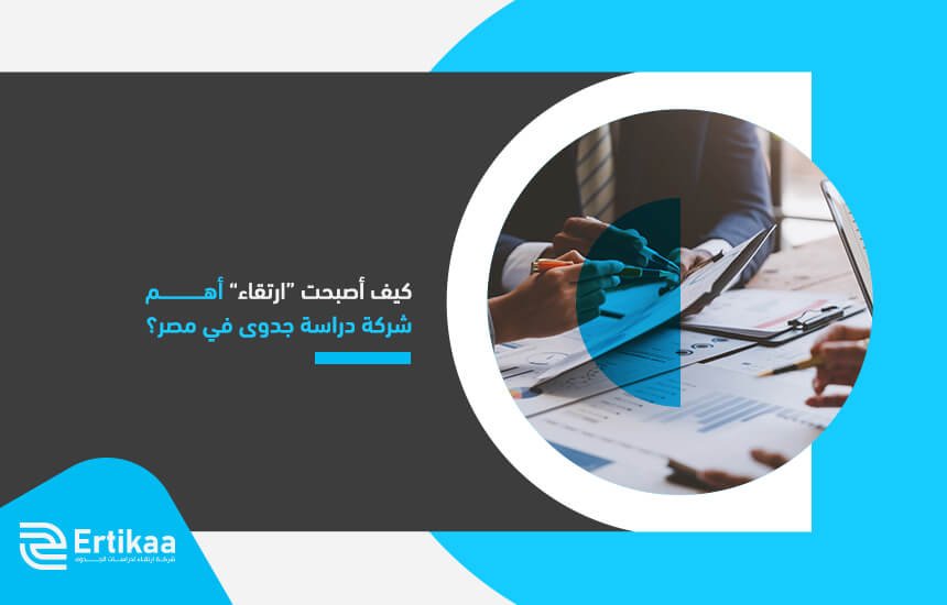 كيف أصبحت “ارتقاء” أهم شركة دراسة جدوى في مصر؟