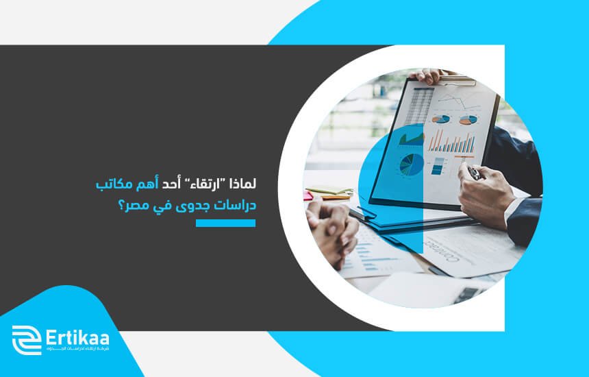 لماذا “ارتقاء” أحد أهم مكاتب دراسات جدوى في مصر؟