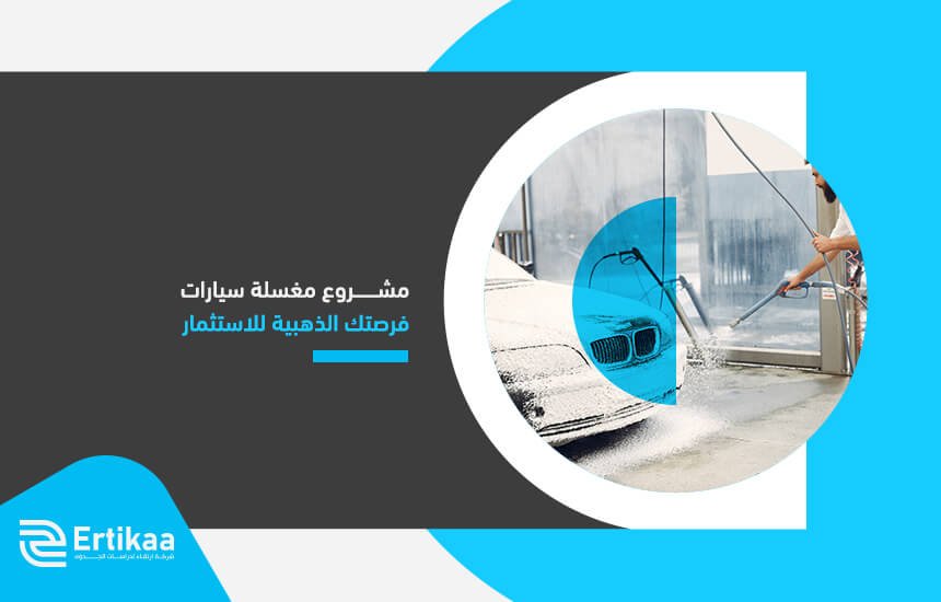 مشروع مغسلة سيارات فرصتك الذهبية للاستثمار