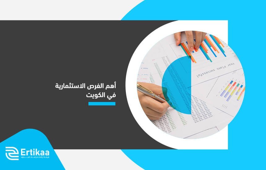 أهم الفرص الاستثمارية في الكويت