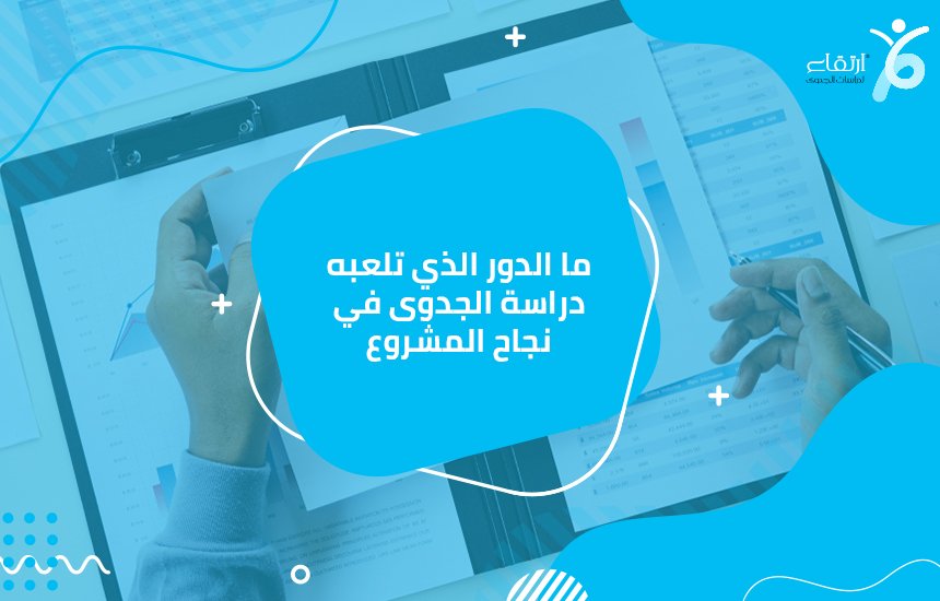 أهم شركات دراسة جدوى في مصر