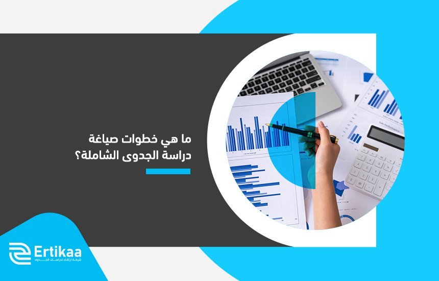 شركة دراسة جدوى معتمدة في مصر