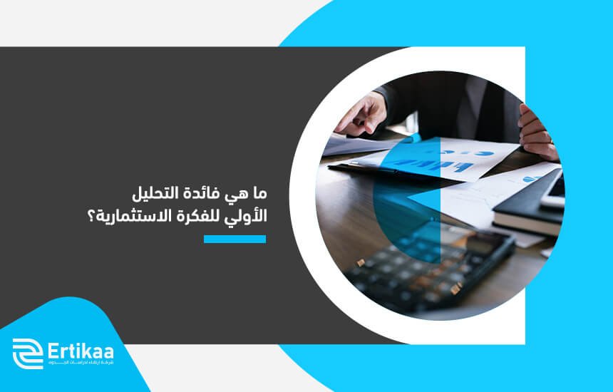 ما هي فائدة التحليل الأولي للفكرة الاستثمارية؟