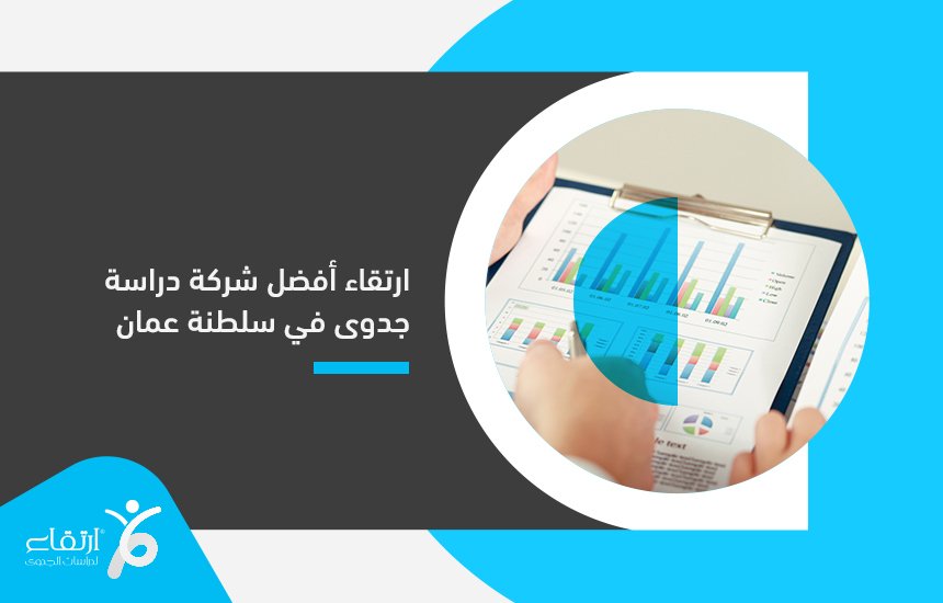 أفضل شركة دراسة جدوى في سلطنة عمان
