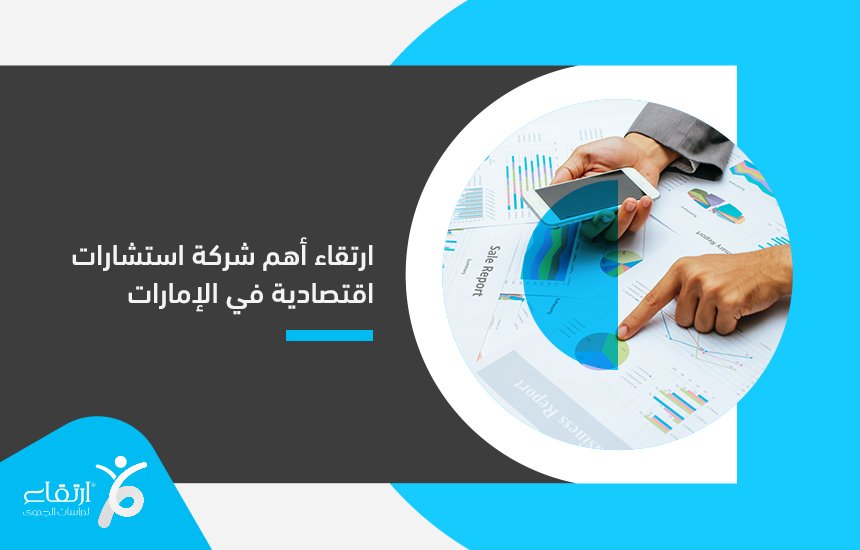 أهم شركة استشارات اقتصادية في الإمارات