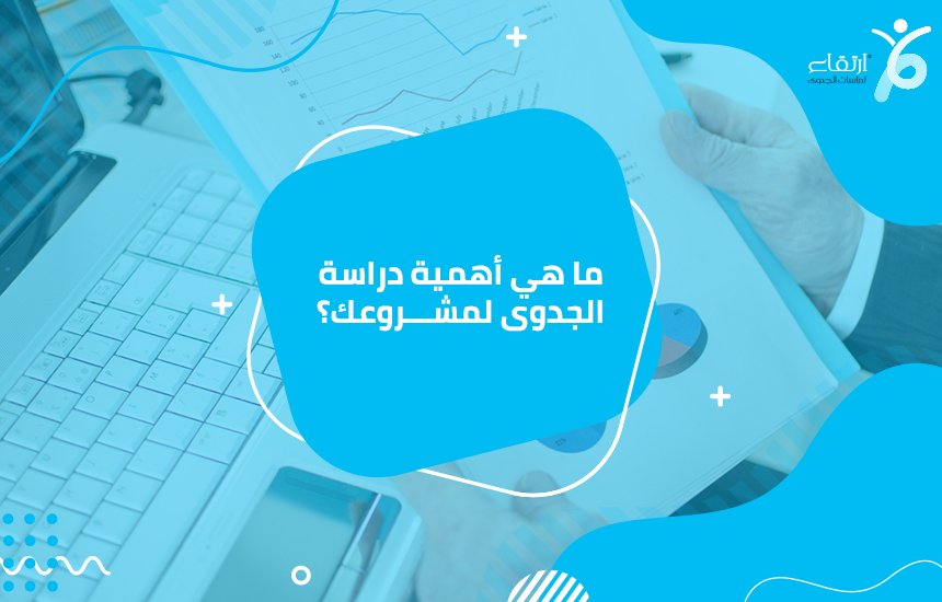 أفضل شركات دراسة جدوى في الإمارات