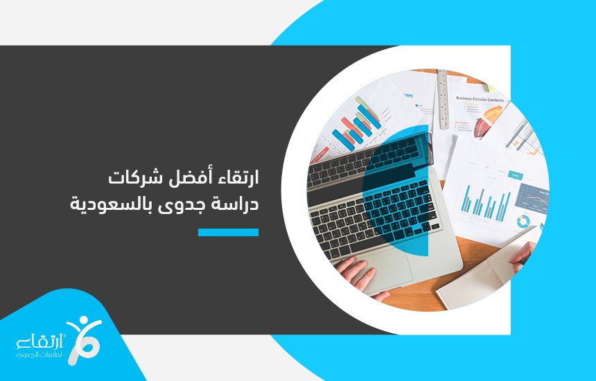 أفضل شركات دراسة جدوى بالسعودية