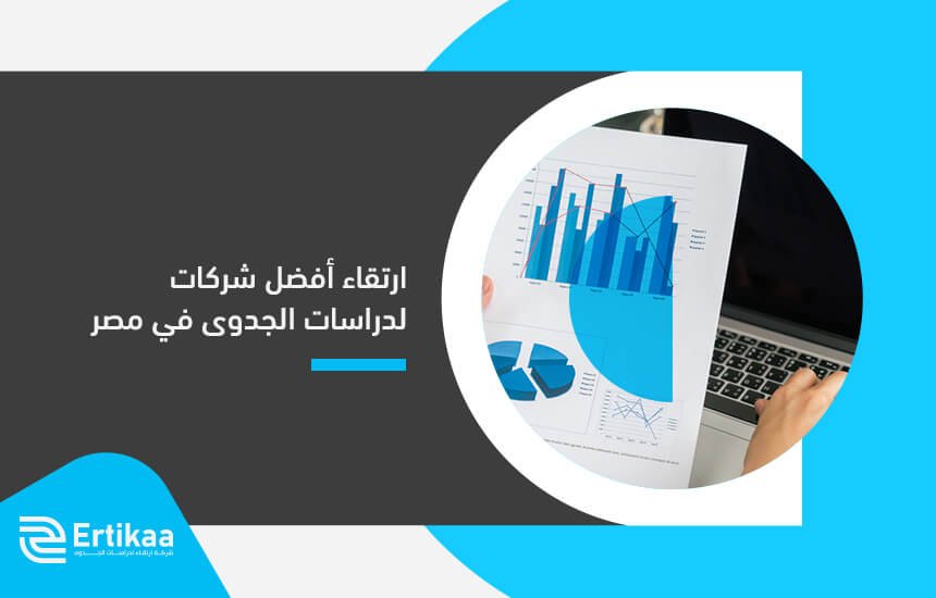 ارتقاء أفضل شركات لدراسات الجدوى في مصر